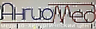 Медико–хирургический центр АнгиоМед