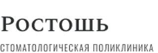 Стоматология Ростошь на Бассейном
