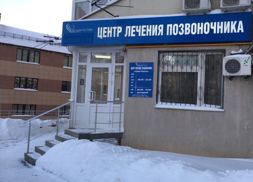 Центр лечения позвоночника