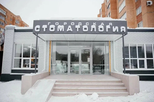 Городская Стоматология на Ноябрьской