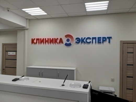 Клиника Эксперт Оренбург на Профсоюзной