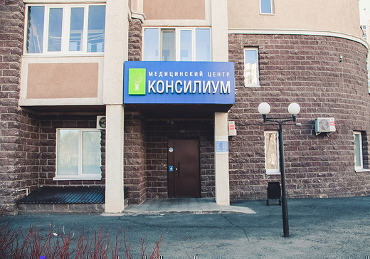 Медцентр Консилиум