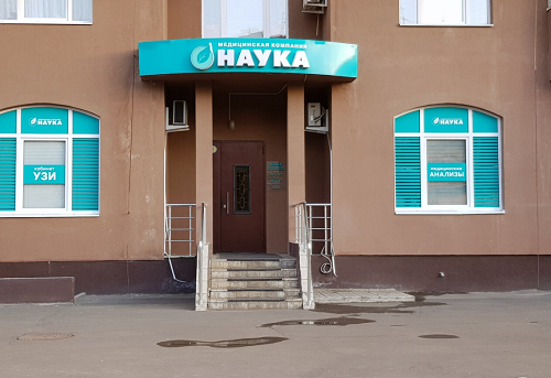 Медицинская компания Наука на Чкалова