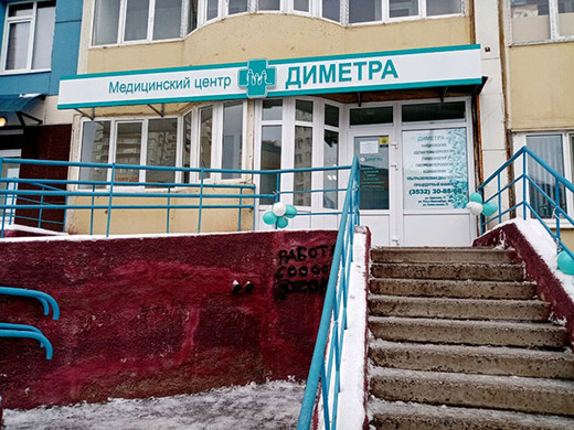 Медицинский центр Диметра на Салмышской