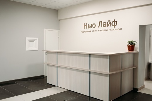 Медицинский центр клеточных технологий Нью Лайф