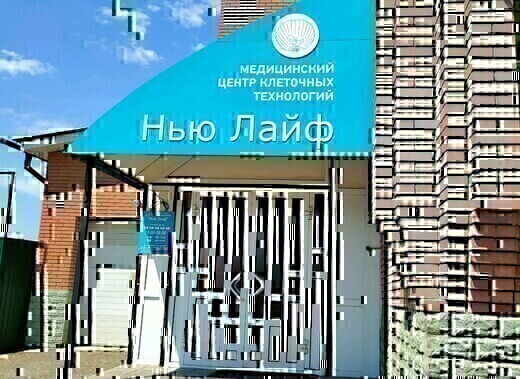 Медицинский центр клеточных технологий Нью Лайф