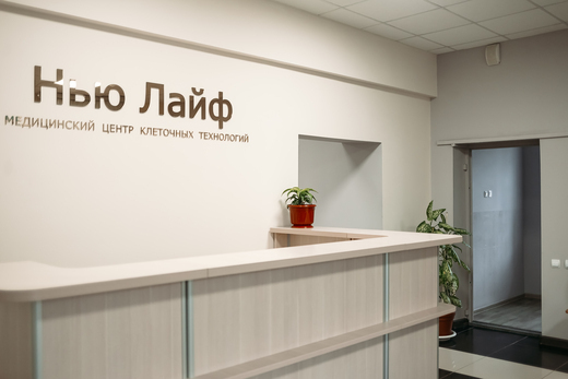 Медицинский центр клеточных технологий Нью Лайф