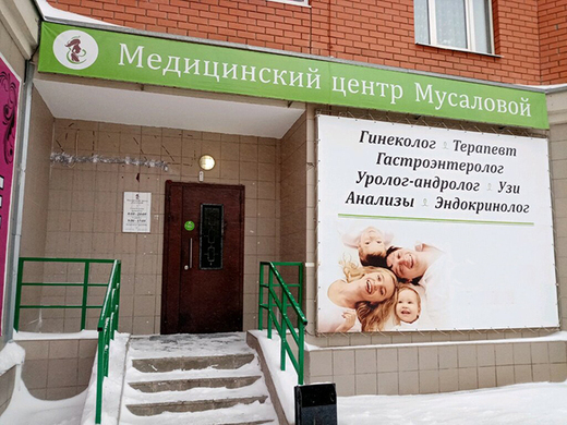 Медицинский центр Мусаловой на Салмышской