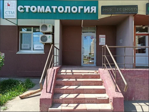 СТМ-клиник на Салмышской