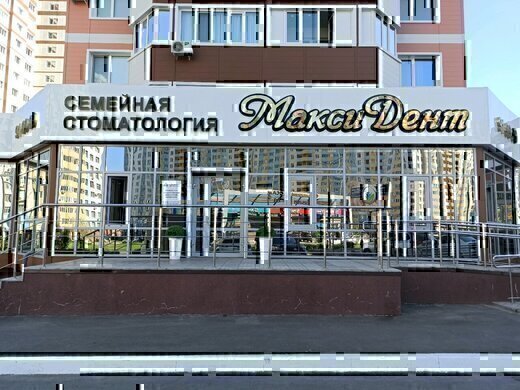 Стоматология МаксиДент на Салмышской